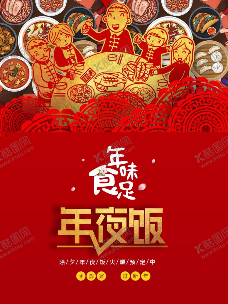 编号：25560907141345244172【酷图网】源文件下载-年夜饭预订