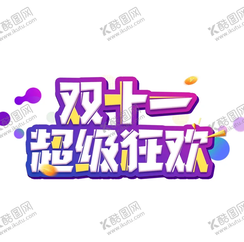 编号：20713004190826019678【酷图网】源文件下载-双11字体