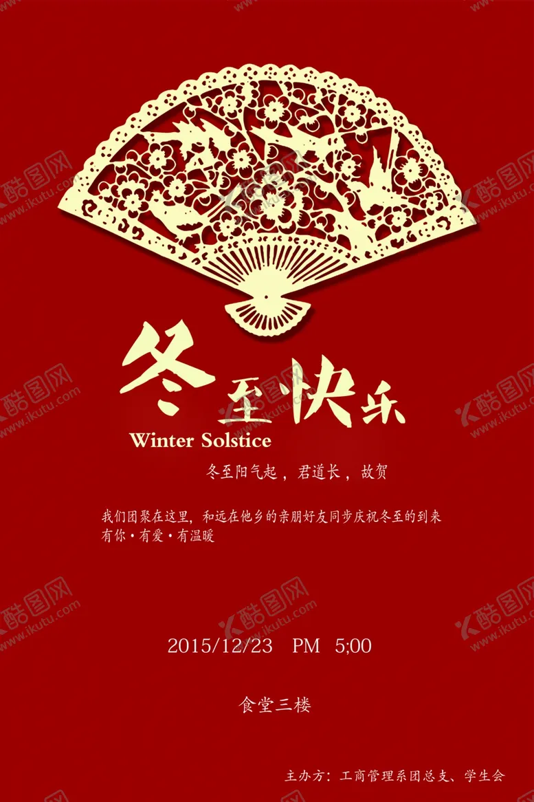 编号：56076604171450118732【酷图网】源文件下载-冬至海报