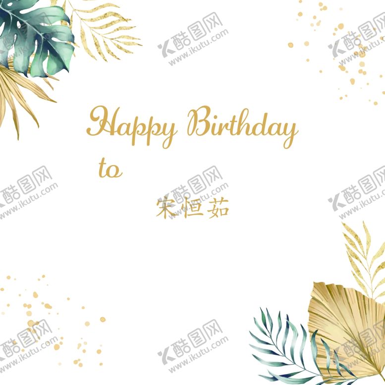 编号：21968612222127068157【酷图网】源文件下载-生日背景