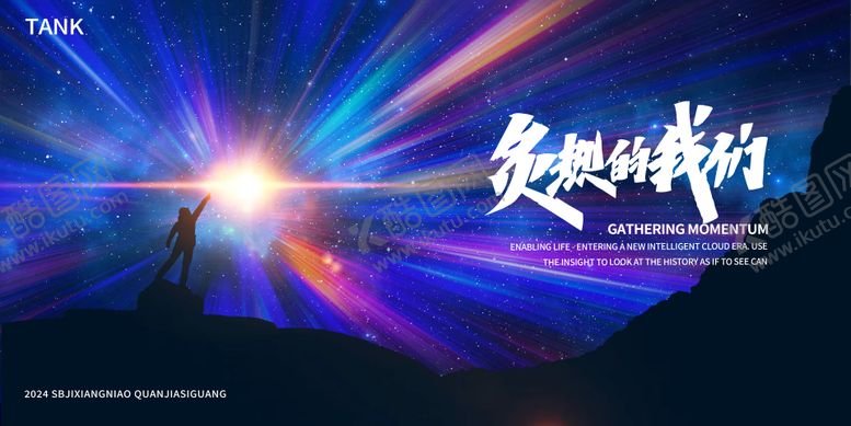 编号：86641906171951589274【酷图网】源文件下载-攀登山峰星空背景板
