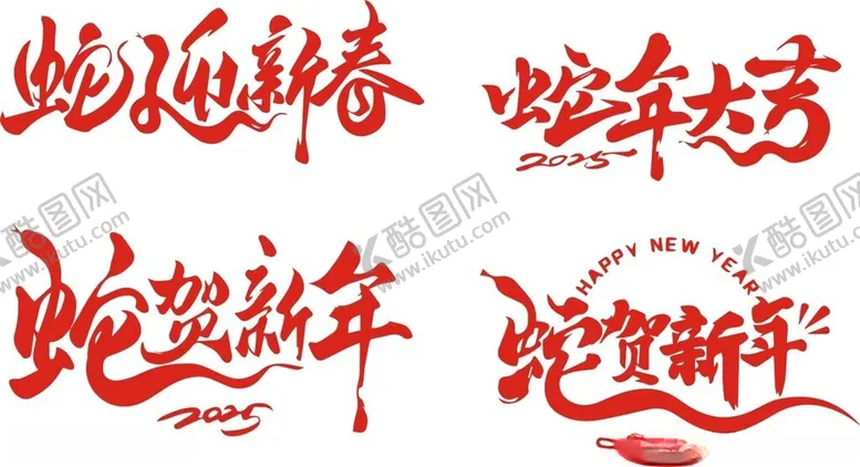 编号：29517601201448558912【酷图网】源文件下载-蛇年字体