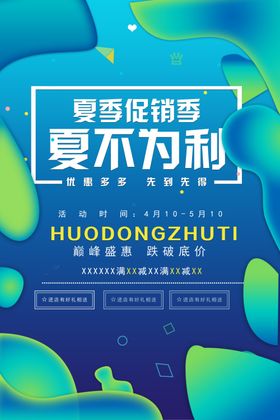 夏不为利季促销传单季促销广告天促销海报