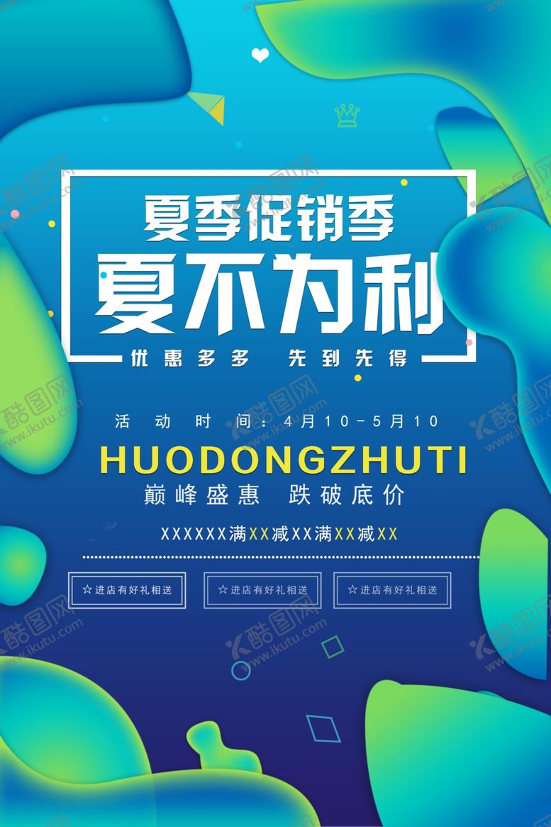 编号：21820905021519146169【酷图网】源文件下载-夏不为利