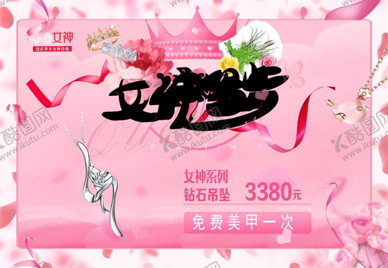 编号：57883007060458146529【酷图网】源文件下载-38女神节