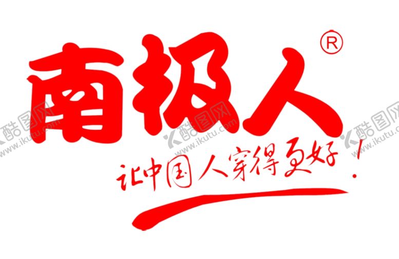 编号：93889209270842366137【酷图网】源文件下载-南极人