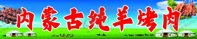 编号：46446902061024387319【酷图网】源文件下载-内蒙古烤羊肉