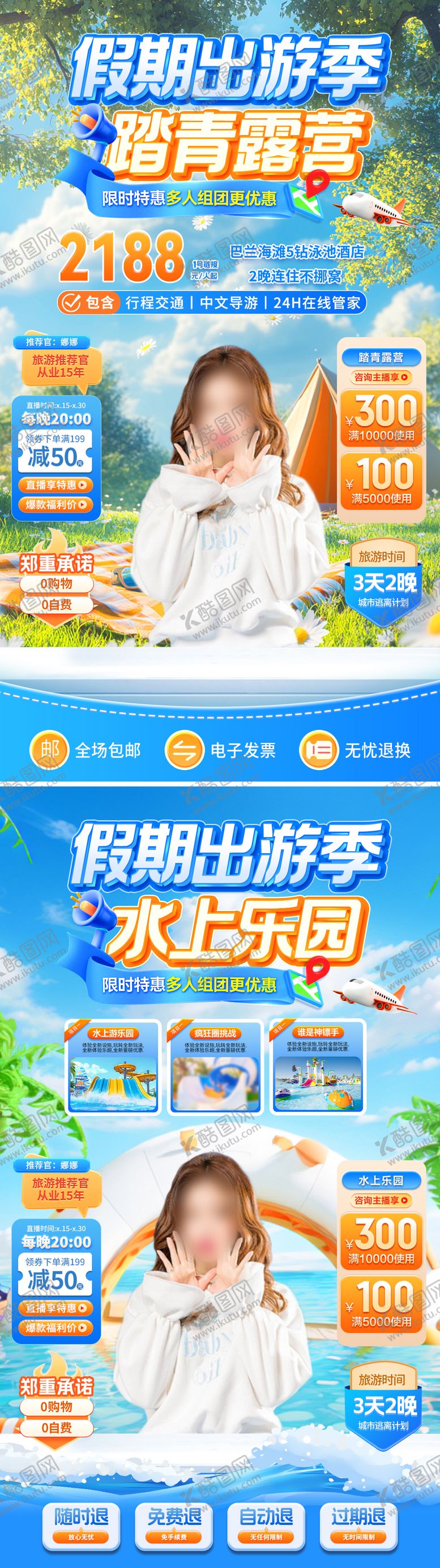 编号：16449405060935351194【酷图网】源文件下载-假期出游踏青露营水上乐园直播间贴片