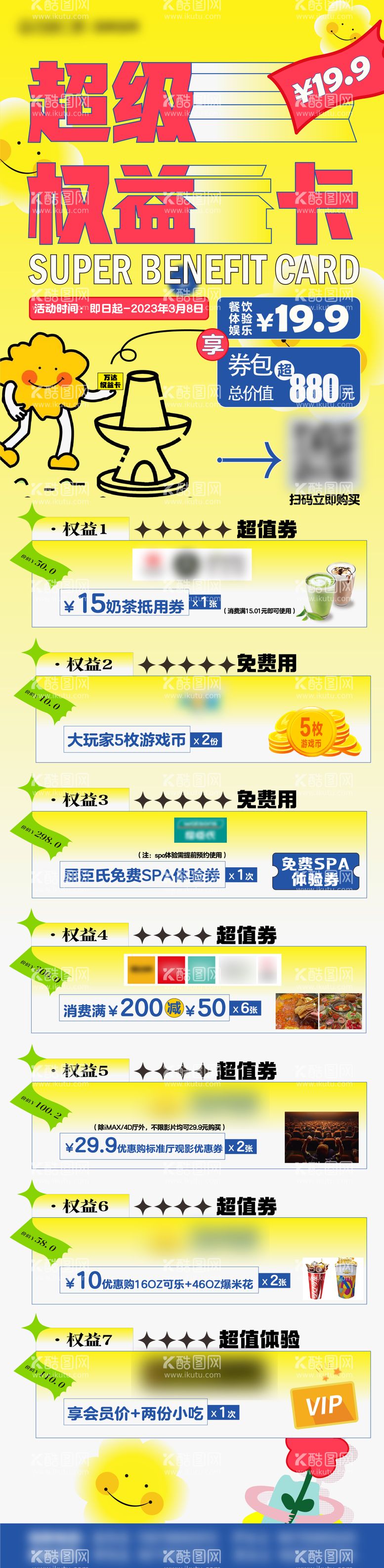 编号：53165011230607181352【酷图网】源文件下载-超级权益卡海报长图