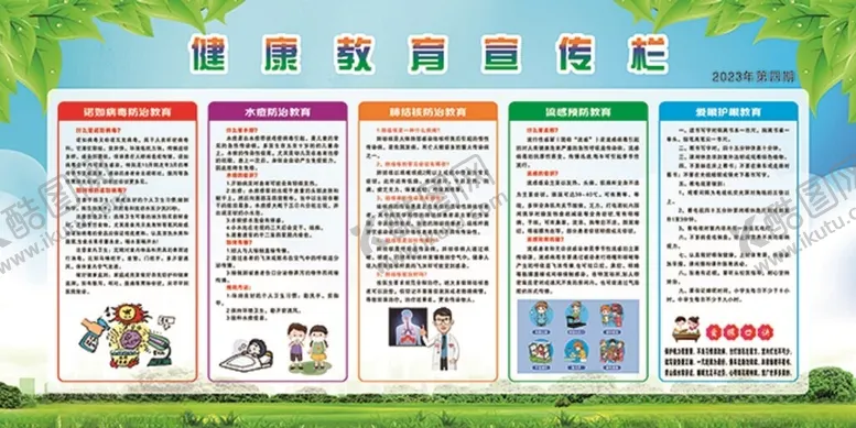 编号：30863002260450579249【酷图网】源文件下载-健康教育宣传栏
