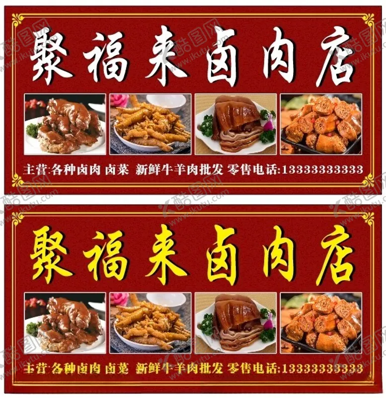 编号：35054402141554251042【酷图网】源文件下载-卤肉店