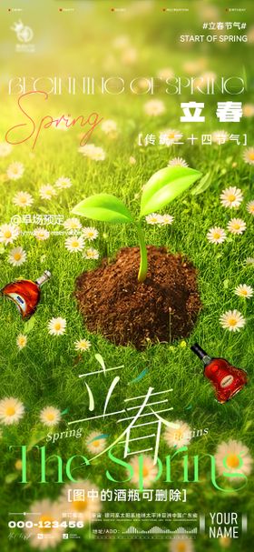 酒吧立春海报
