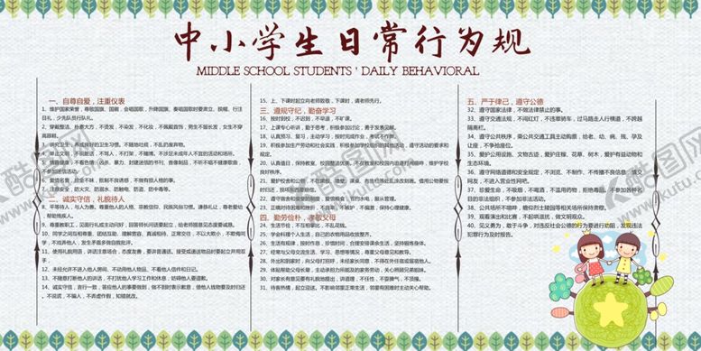 编号：81225604191149026041【酷图网】源文件下载-中小学生日常行为规范海报