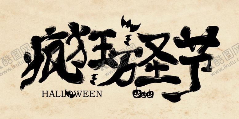 编号：46744309242049524558【酷图网】源文件下载-万圣节图片