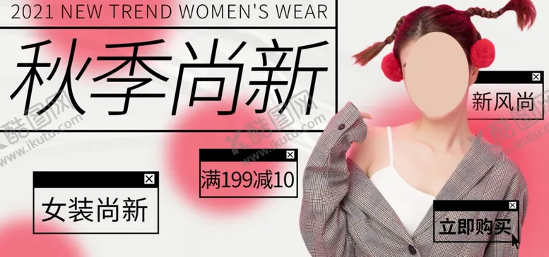 编号：32365012130733226979【酷图网】源文件下载-秋季上新