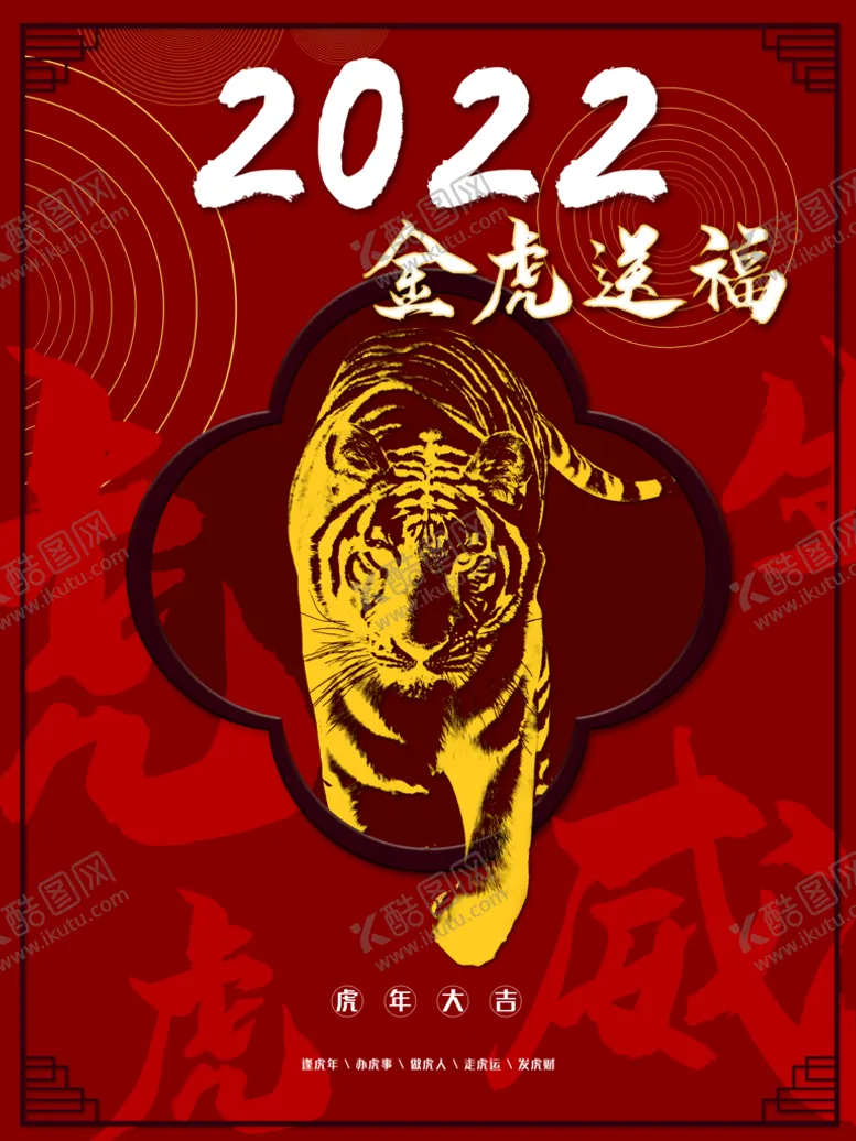编号：18072410051536283165【酷图网】源文件下载-金虎送福