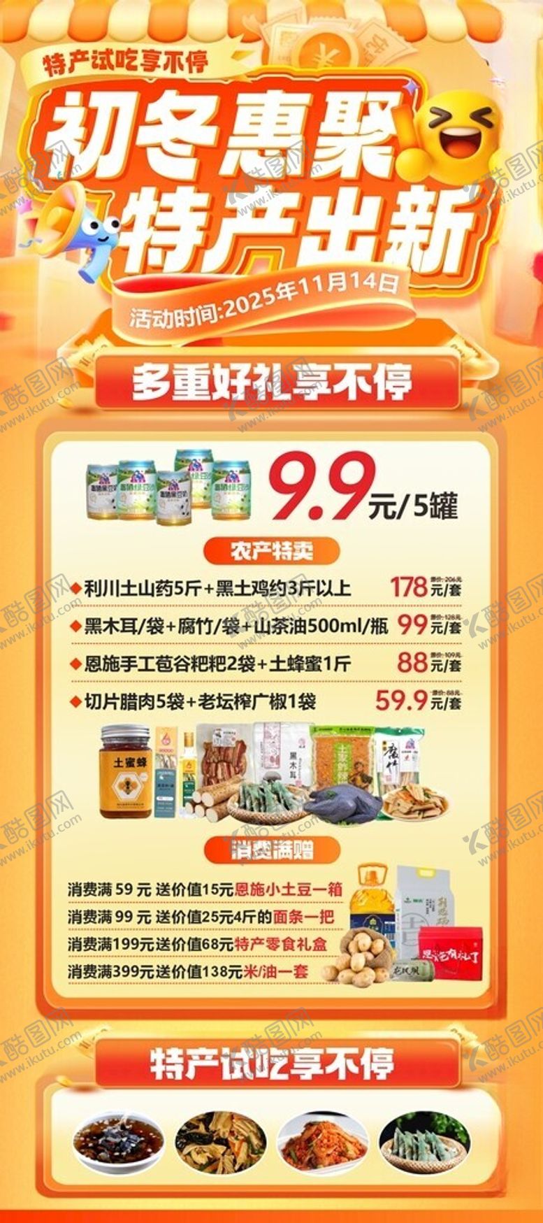 编号：63399704051608278429【酷图网】源文件下载-初冬惠聚恩施特产