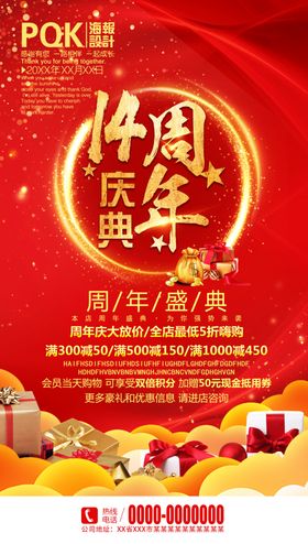 14周年庆