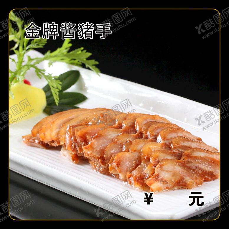 编号：75103209291134208124【酷图网】源文件下载-金牌酱猪手