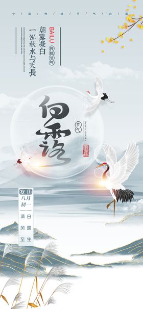 编号：54093609272324480528【酷图网】源文件下载-朋友圈单图 节气 白露 海报 