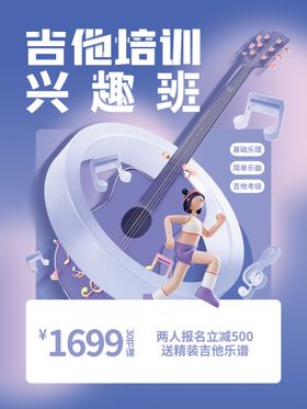 编号：96278010012024073982【酷图网】源文件下载-创意3D吉他培训班海报