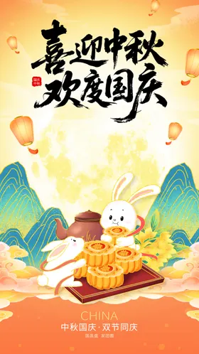 中秋国庆海报