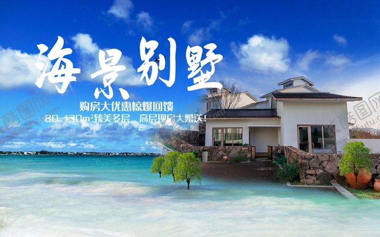 编号：51389112150558515790【酷图网】源文件下载-海景别墅展板