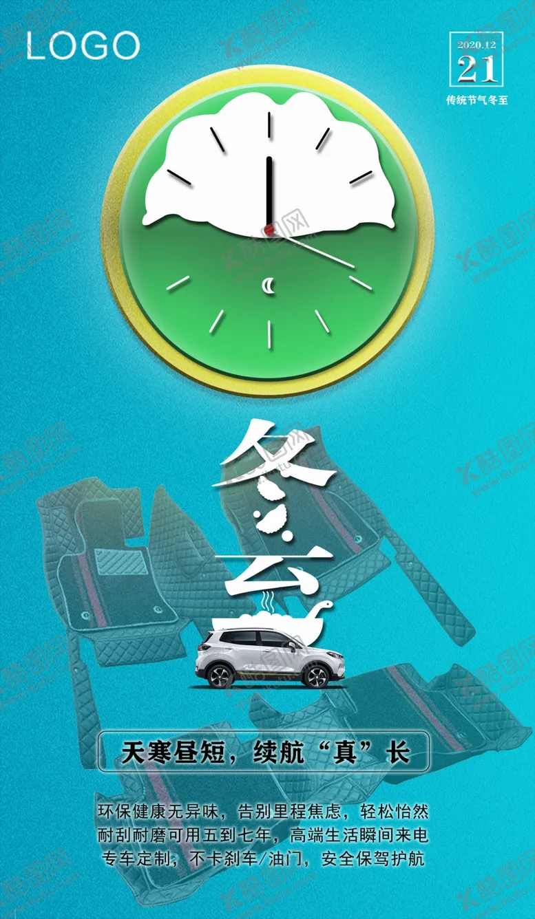 编号：16375904252052336132【酷图网】源文件下载-冬至汽车用品广告