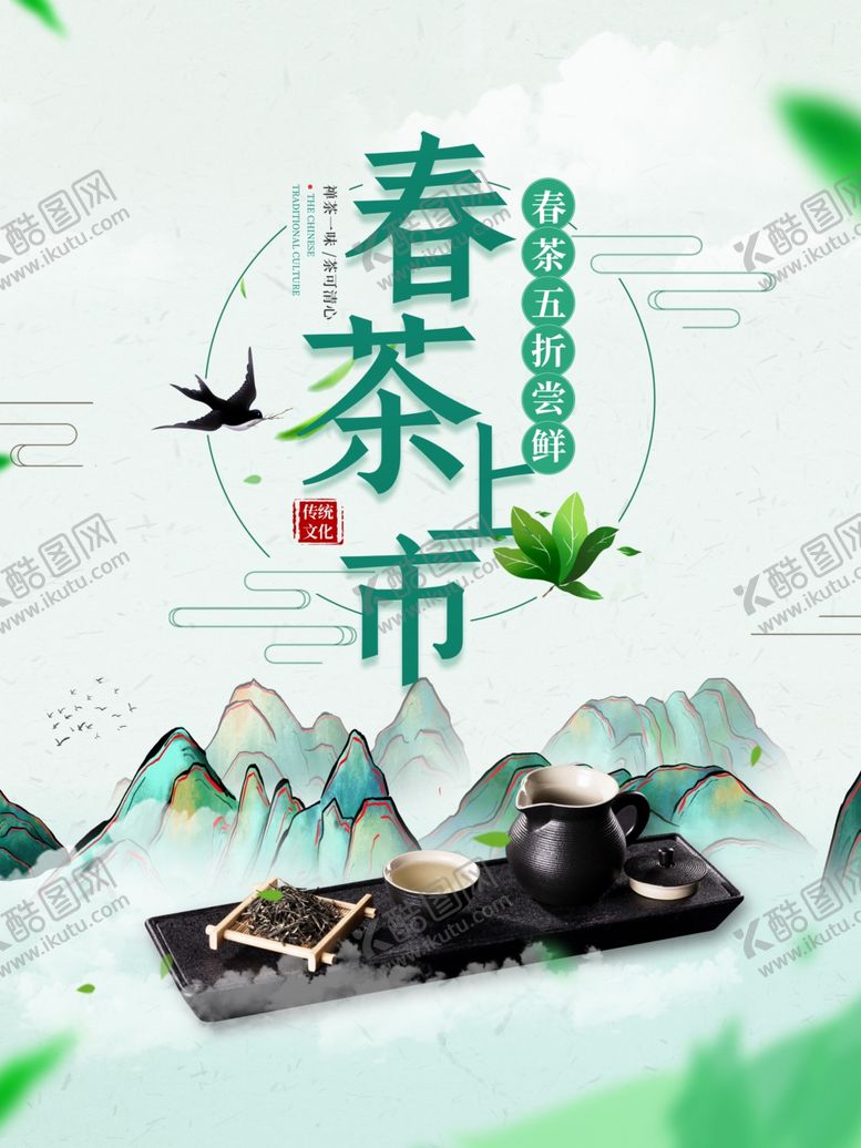 编号：95812810091920232040【酷图网】源文件下载-春茶上市海报