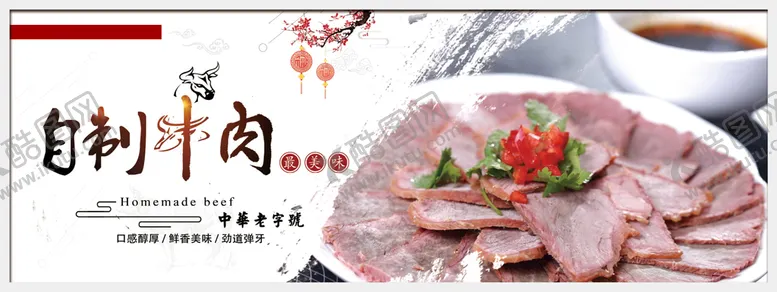 编号：76901809180339152950【酷图网】源文件下载-自制牛肉