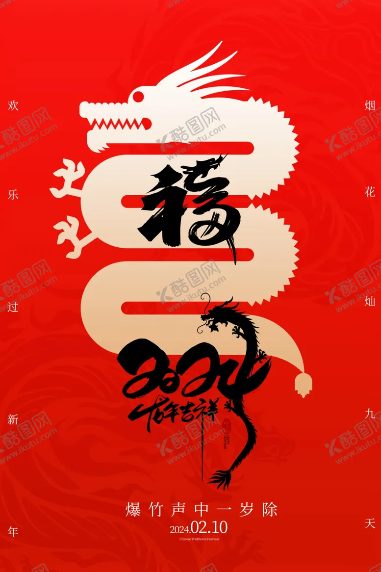 编号：60754312100523391580【酷图网】源文件下载-龙年海报
