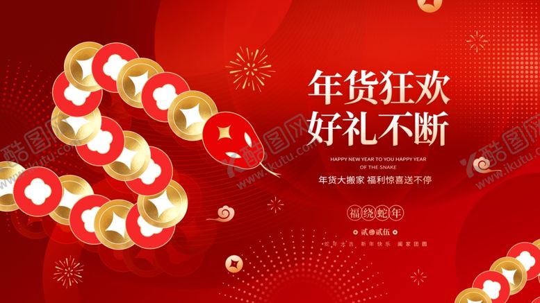 编号：86772402270558421114【酷图网】源文件下载-年货大集展板