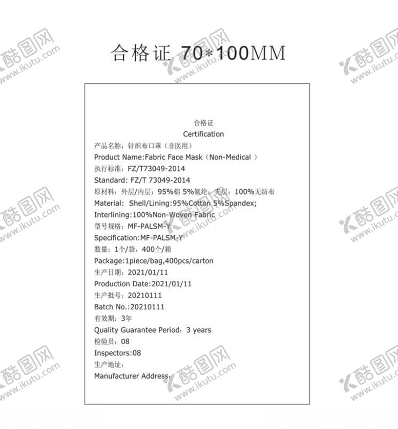 编号：18083405190241434324【酷图网】源文件下载-口罩合格证说明书