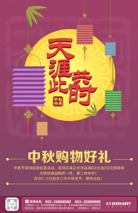 中秋节海报宣传单佳欢度