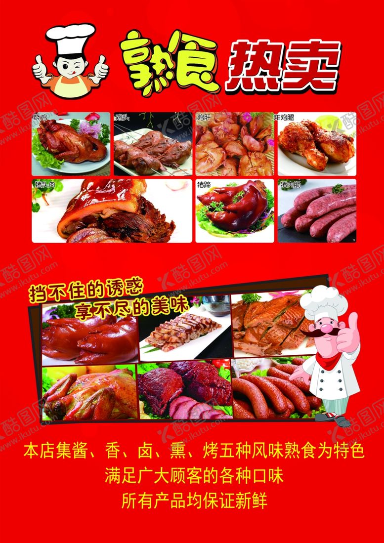 编号：88426407022114145624【酷图网】源文件下载-熟食店
