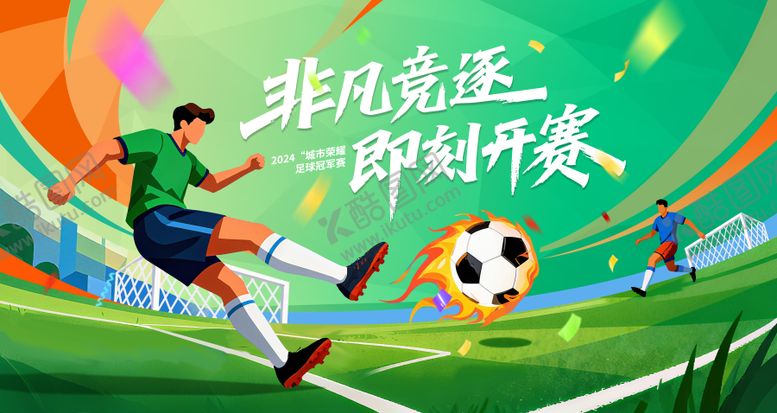 编号：69239104241954407478【酷图网】源文件下载-主球比赛主视觉