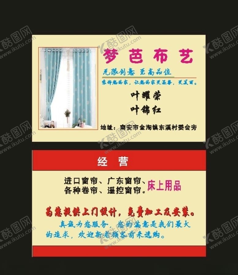 编号：25196010092216169270【酷图网】源文件下载-原创布艺窗帘店名片装修制作