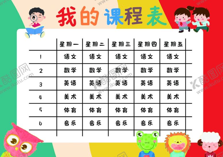 编号：92337010040307433690【酷图网】源文件下载-课程表作息时间表