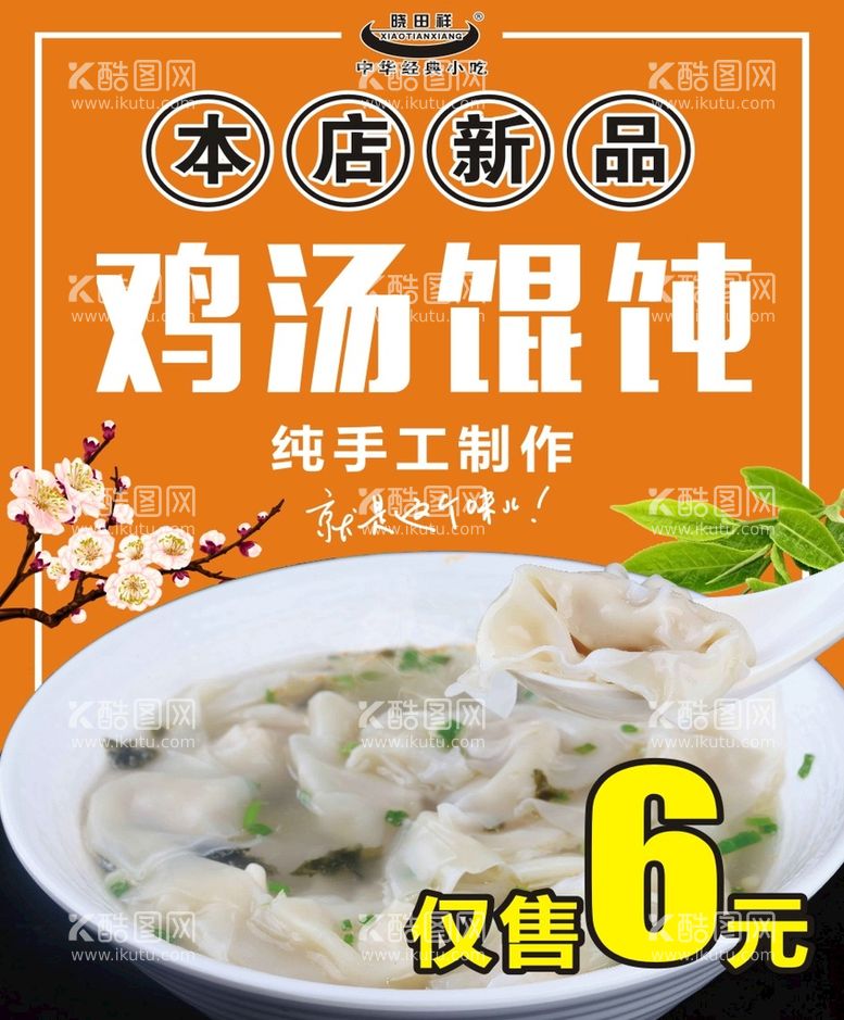 编号：68137511281922596240【酷图网】源文件下载-鸡汤馄饨