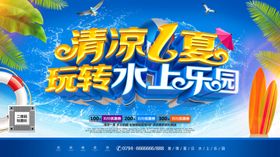 夏天海报  水上乐园清凉一夏
