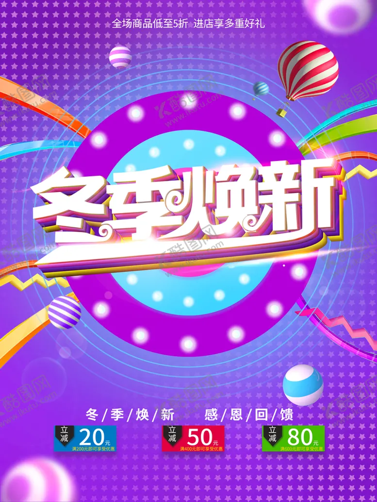 编号：08639109302341204769【酷图网】源文件下载-冬季换新
