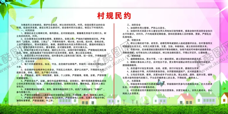 编号：68459902222037559402【酷图网】源文件下载-村规民约