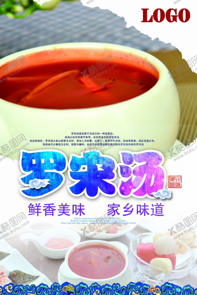 编号：29514009240900285432【酷图网】源文件下载-罗宋汤中国风海报