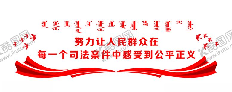 编号：79708406271524016559【酷图网】源文件下载-法院文化墙