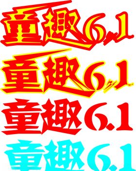 童趣6.1