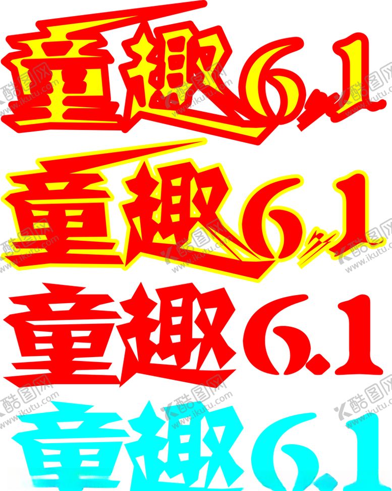 编号：14056507060611394087【酷图网】源文件下载-童趣6.1