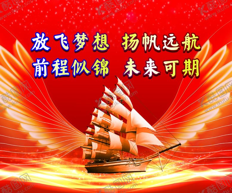 编号：75762601281447115853【酷图网】源文件下载-放飞梦想扬帆远航