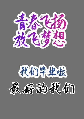 编号：52930910230245259308【酷图网】源文件下载-毕业标语