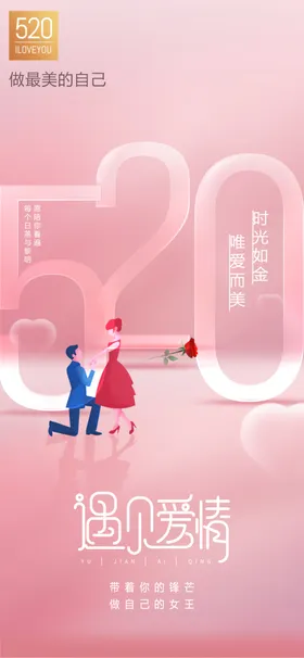 520海报促销相亲宣传单主题