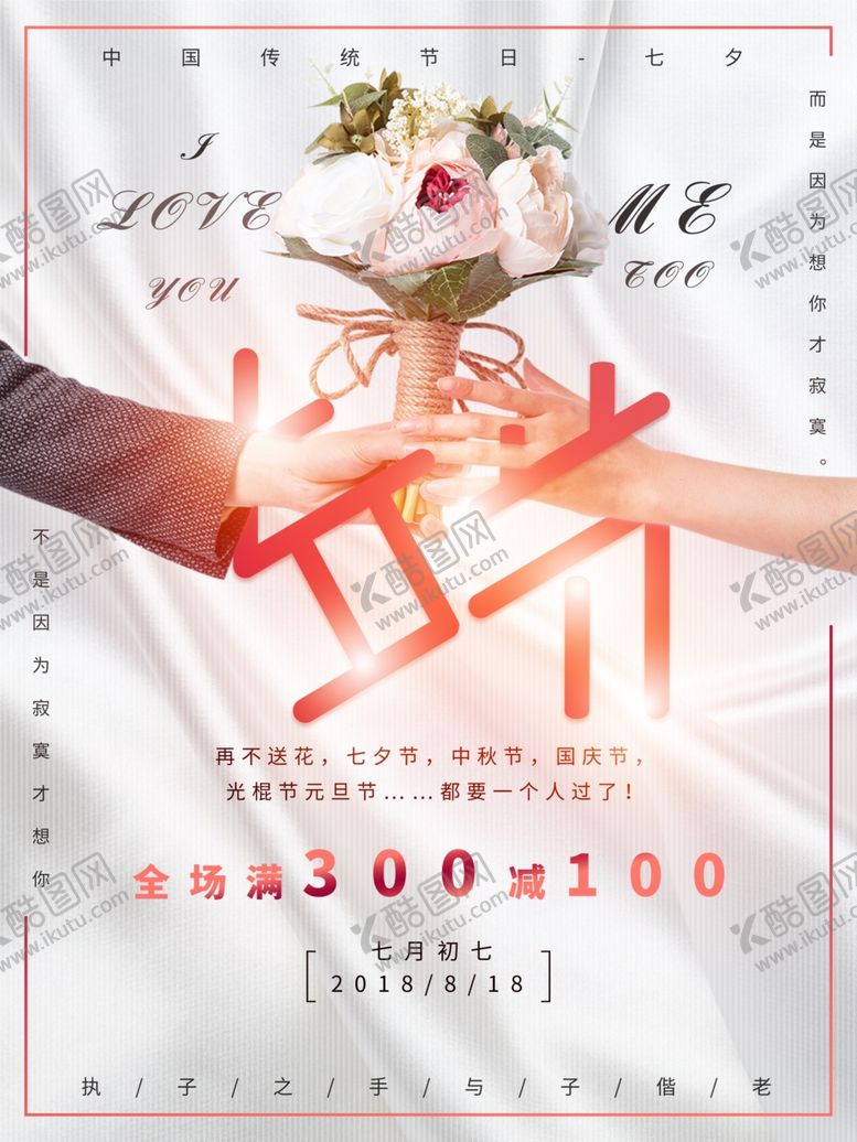 编号：30479805121153397818【酷图网】源文件下载-七夕海报情人节海报